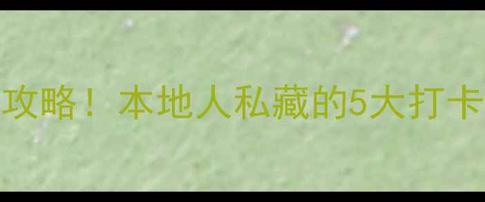 图片 南昌必去景点推荐最新攻略！本地人私藏的5大打卡地+美食地图+交通指南