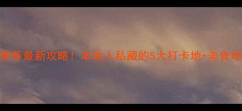 图片 南昌必去景点推荐最新攻略！本地人私藏的5大打卡地+美食地图+交通指南1