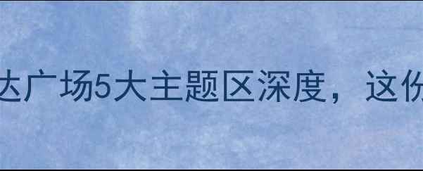 南昌必打卡地万达广场5大主题区深度这份亲子游攻略请收好