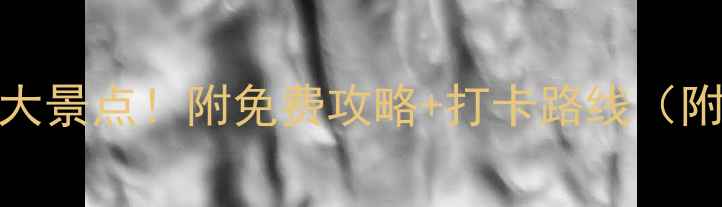 图片 南昌旅游必去10大景点！附免费攻略+打卡路线（附最新门票价格）