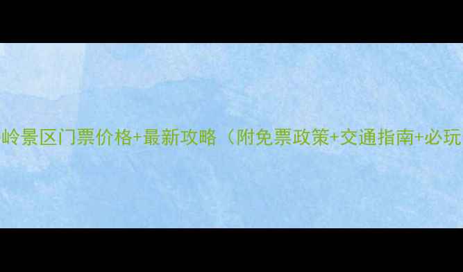 南昌梅岭景区门票价格最新攻略附免票政策交通指南必玩景点