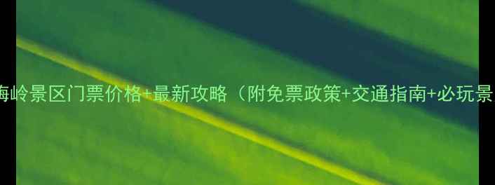 图片 南昌梅岭景区门票价格+最新攻略（附免票政策+交通指南+必玩景点）1