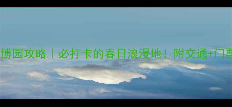 图片 南昌梅湖景区花博园攻略｜必打卡的春日浪漫地！附交通+门票+拍照点全攻略