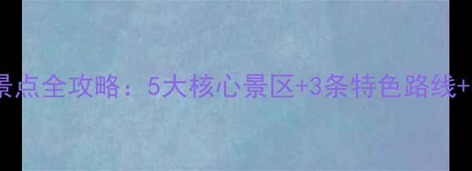 图片 南昌深度游必去景点全攻略：5大核心景区+3条特色路线+本地人私藏玩法1