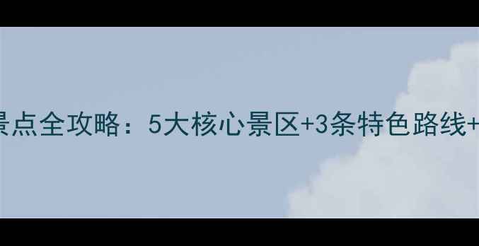 南昌深度游必去景点全攻略5大核心景区3条特色路线本地人私藏玩法