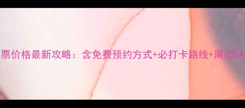 南昌滕王阁门票价格最新攻略含免费预约方式必打卡路线周边5A景区联票优惠