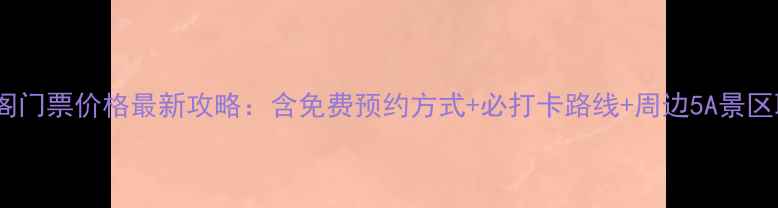 图片 南昌滕王阁门票价格最新攻略：含免费预约方式+必打卡路线+周边5A景区联票优惠2