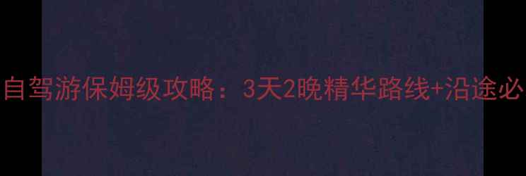图片 南昌福州自驾游保姆级攻略：3天2晚精华路线+沿途必玩景点全