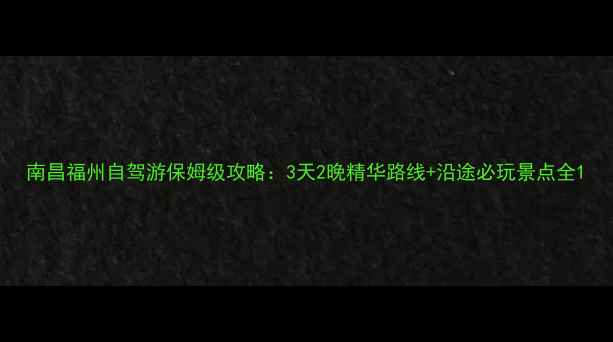 图片 南昌福州自驾游保姆级攻略：3天2晚精华路线+沿途必玩景点全1