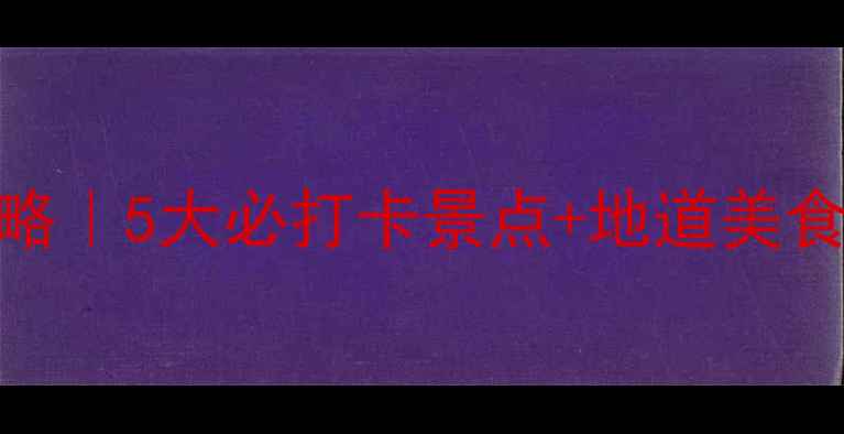 南昌绳金塔周边游攻略5大必打卡景点地道美食地图附交通指南