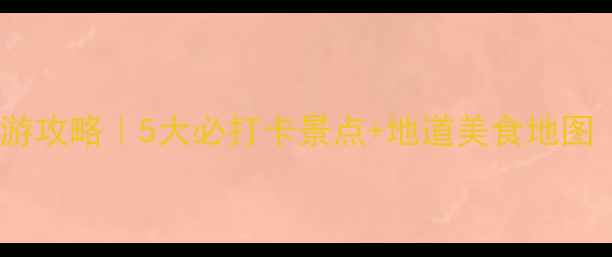图片 南昌绳金塔周边游攻略｜5大必打卡景点+地道美食地图（附交通指南）1