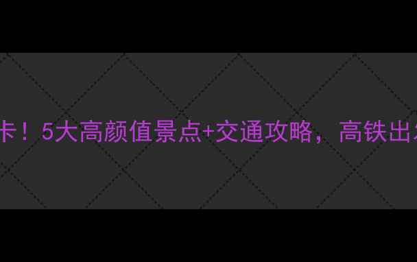 南昌西站周边必打卡5大高颜值景点交通攻略高铁出发也能玩转城市