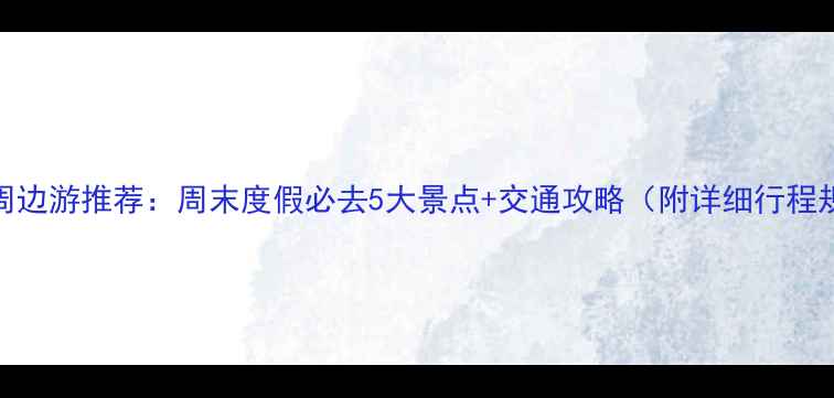 南汇周边游推荐周末度假必去5大景点交通攻略附详细行程规划