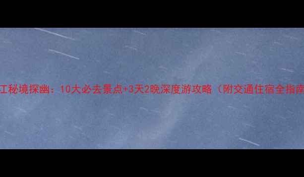 南江秘境探幽10大必去景点3天2晚深度游攻略附交通住宿全指南