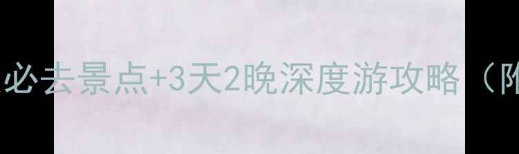 图片 南江秘境探幽：10大必去景点+3天2晚深度游攻略（附交通住宿全指南）1