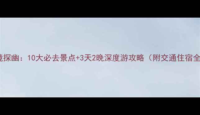 图片 南江秘境探幽：10大必去景点+3天2晚深度游攻略（附交通住宿全指南）2