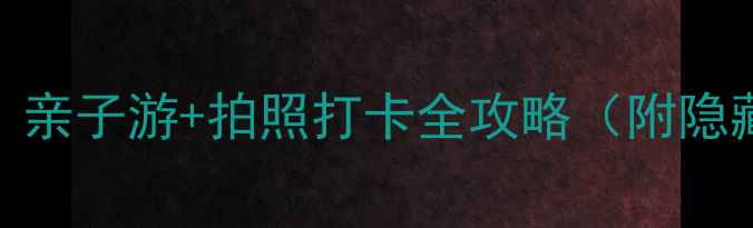 南沙蕉门公园必去亲子游拍照打卡全攻略附隐藏玩法交通指南