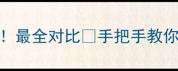 图片 南浔vs乌镇攻略！最全对比🔥手把手教你选古镇玩出片！