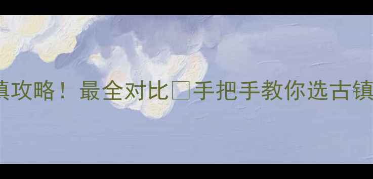 南浔vs乌镇攻略最全对比手把手教你选古镇玩出片