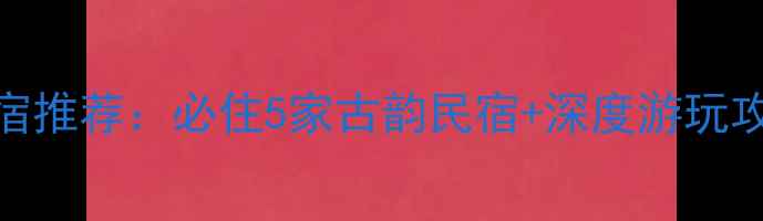 南浔古镇景区旁特色住宿推荐必住5家古韵民宿深度游玩攻略附交通美食门票