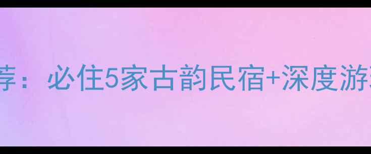 图片 南浔古镇景区旁特色住宿推荐：必住5家古韵民宿+深度游玩攻略（附交通美食门票）1