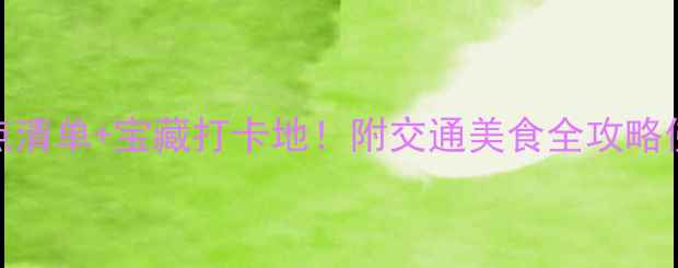 图片 南海盐步旅游攻略｜必玩景点清单+宝藏打卡地！附交通美食全攻略佛山旅游岭南文化周末好去处