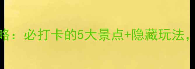 图片 南湖周边游玩全攻略：必打卡的5大景点+隐藏玩法，一天玩转湖光山色