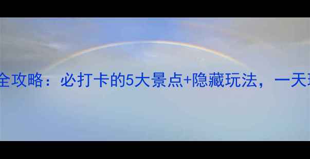 图片 南湖周边游玩全攻略：必打卡的5大景点+隐藏玩法，一天玩转湖光山色1