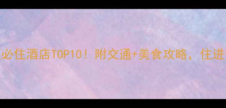 南湖景区必住酒店TOP10附交通美食攻略住进诗画江南