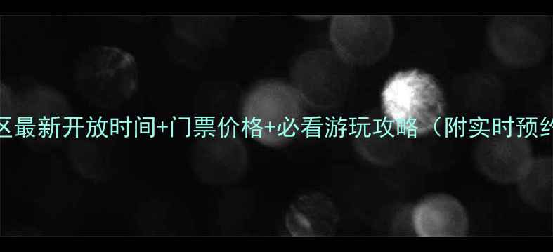 南湖景区最新开放时间门票价格必看游玩攻略附实时预约方式