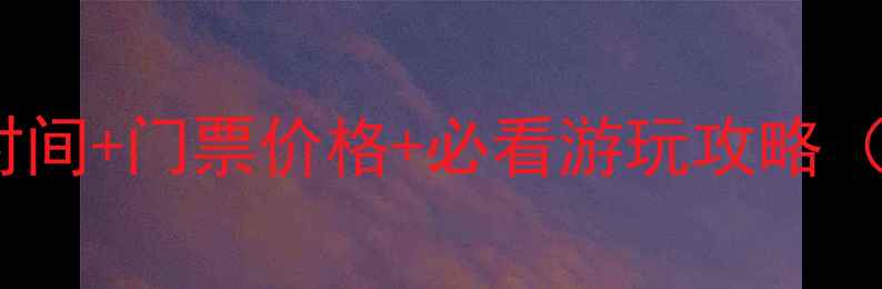 图片 南湖景区最新开放时间+门票价格+必看游玩攻略（附实时预约方式）1