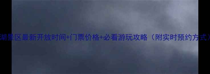 图片 南湖景区最新开放时间+门票价格+必看游玩攻略（附实时预约方式）2