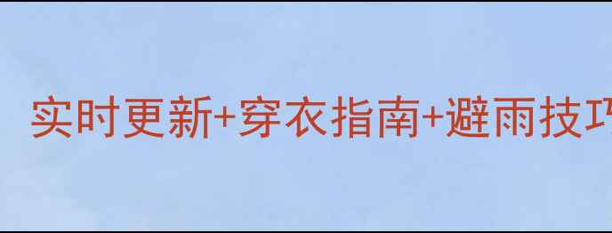 图片 南湾湖风景区天气全攻略：实时更新+穿衣指南+避雨技巧，解锁四季游玩新体验！