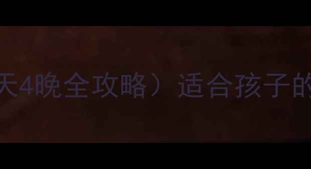 南澳岛亲子游攻略5天4晚全攻略适合孩子的景点美食住宿推荐