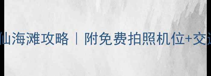 图片 南澳必去5大神仙海滩攻略｜附免费拍照机位+交通卡+避坑指南2