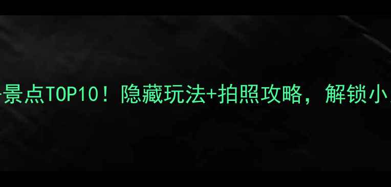 图片 南澳必去景点TOP10！隐藏玩法+拍照攻略，解锁小众秘境📸