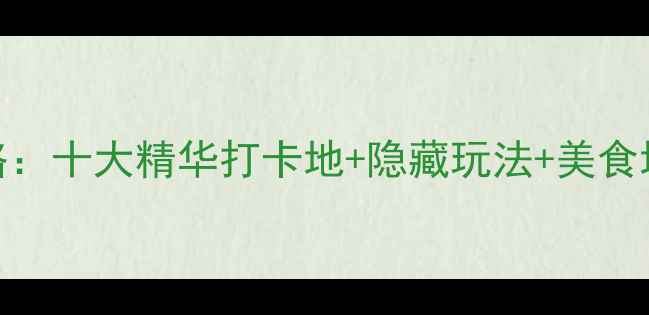 图片 南澳必去景点全攻略：十大精华打卡地+隐藏玩法+美食地图（附交通指南）