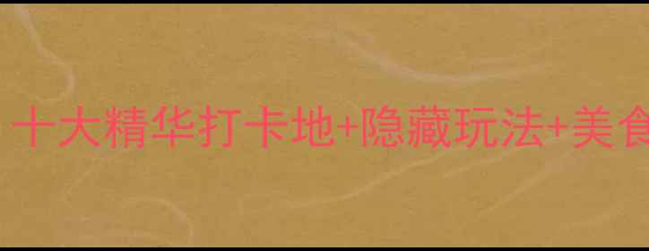 南澳必去景点全攻略十大精华打卡地隐藏玩法美食地图附交通指南