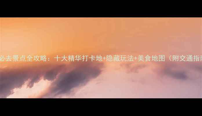 图片 南澳必去景点全攻略：十大精华打卡地+隐藏玩法+美食地图（附交通指南）2