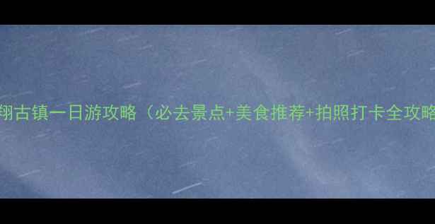 图片 南翔古镇一日游攻略（必去景点+美食推荐+拍照打卡全攻略）