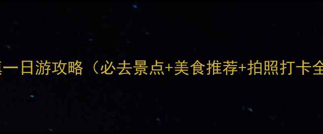 南翔古镇一日游攻略必去景点美食推荐拍照打卡全攻略