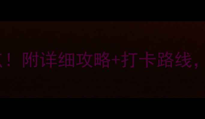 图片 南通一日游必去景点！附详细攻略+打卡路线，轻松玩转江海门户1