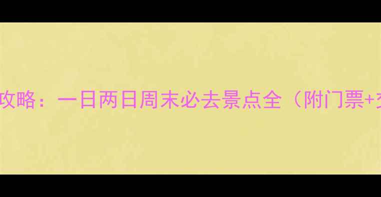 图片 南通周边游攻略：一日两日周末必去景点全（附门票+交通+美食）