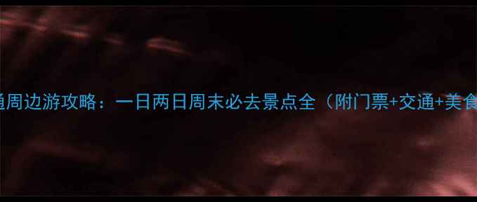 图片 南通周边游攻略：一日两日周末必去景点全（附门票+交通+美食）2