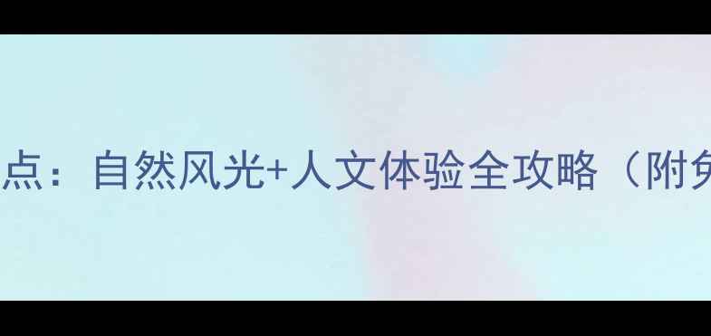 南通必去10大景点自然风光人文体验全攻略附免费景点清单