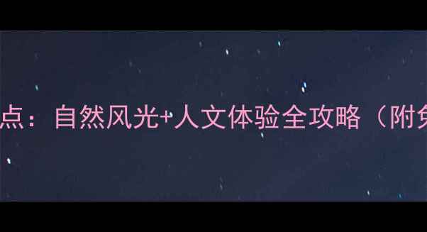 图片 南通必去10大景点：自然风光+人文体验全攻略（附免费景点清单）2