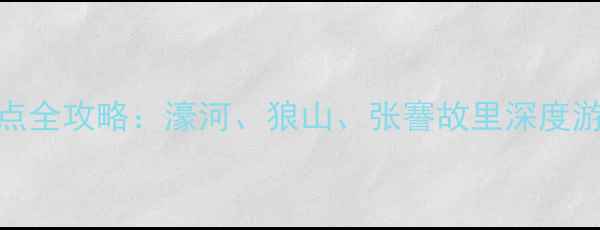 图片 南通必去十大景点全攻略：濠河、狼山、张謇故里深度游+交通住宿指南1