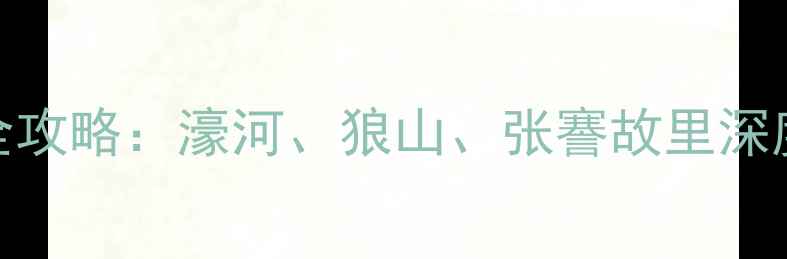 南通必去十大景点全攻略濠河狼山张謇故里深度游交通住宿指南