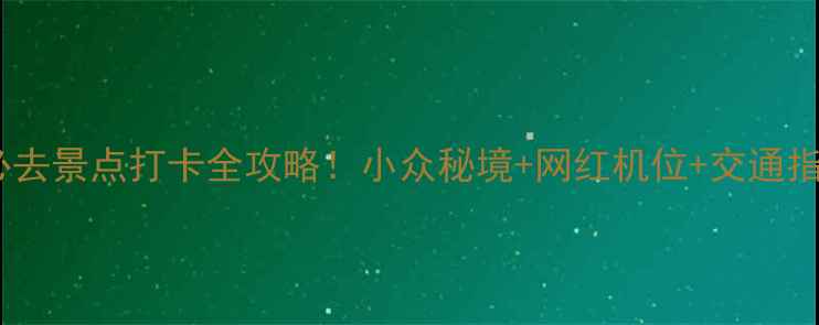 图片 南通必去景点打卡全攻略！小众秘境+网红机位+交通指南🌊1