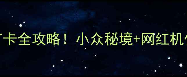 图片 南通必去景点打卡全攻略！小众秘境+网红机位+交通指南🌊2